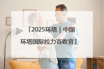 2025环塔｜中国环塔国际拉力赛收官