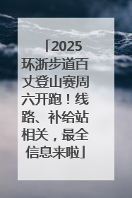 2025环浙步道百丈登山赛周六开跑！线路、补给站相关，最全信息来啦