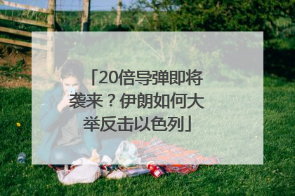 20倍导弹即将袭来？伊朗如何大举反击以色列
