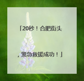 20秒！合肥街头，紧急救援成功！