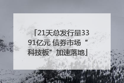 21天总发行量3391亿元 债券市场“科技板”加速落地