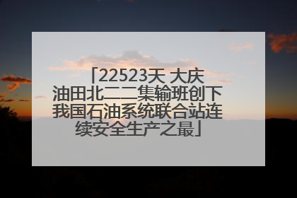 22523天 大庆油田北二二集输班创下我国石油系统联合站连续安全生产之最