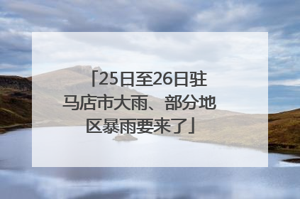 25日至26日驻马店市大雨、部分地区暴雨要来了