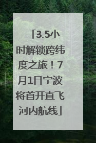 3.5小时解锁跨纬度之旅！7月1日宁波将首开直飞河内航线