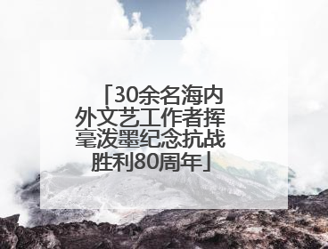 30余名海内外文艺工作者挥毫泼墨纪念抗战胜利80周年