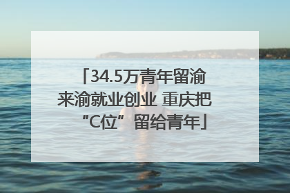 34.5万青年留渝来渝就业创业 重庆把“C位”留给青年