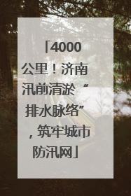 4000公里！济南汛前清淤“排水脉络”，筑牢城市防汛网