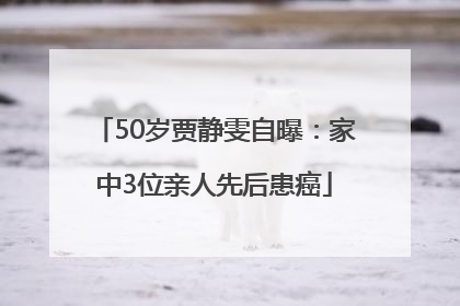 50岁贾静雯自曝：家中3位亲人先后患癌