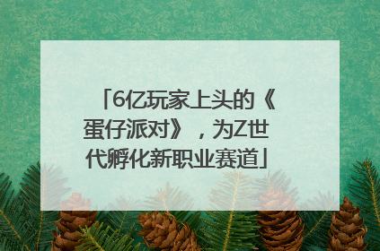 6亿玩家上头的《蛋仔派对》，为Z世代孵化新职业赛道