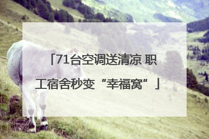 71台空调送清凉 职工宿舍秒变“幸福窝”