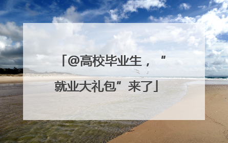 @高校毕业生，“就业大礼包”来了