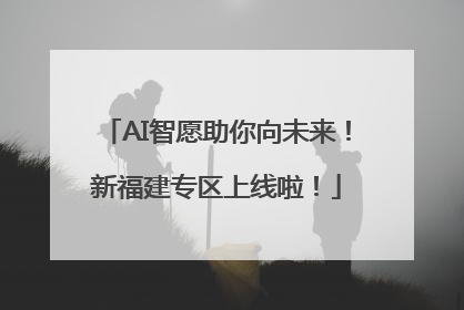 AI智愿助你向未来！新福建专区上线啦！