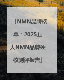 NMN品牌榜单：2025五大NMN品牌硬核测评报告