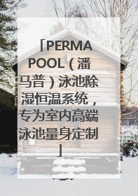 PERMAPOOL（潘马普）泳池除湿恒温系统，专为室内高端泳池量身定制