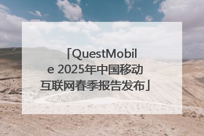 QuestMobile 2025年中国移动互联网春季报告发布