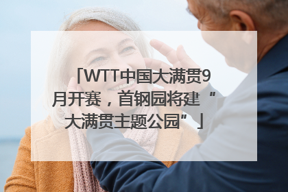 WTT中国大满贯9月开赛，首钢园将建“大满贯主题公园”