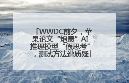 WWDC前夕，苹果论文“炮轰”AI推理模型“假思考”，测试方法遭质疑