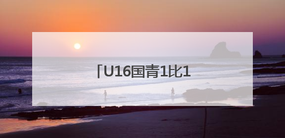 U16国青1比1战平日本，把握机会能力急需提高