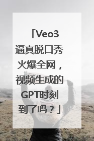Veo3逼真脱口秀火爆全网，视频生成的GPT时刻到了吗？
